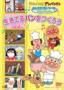 【中古】それいけ!アンパンマンおともだちシリーズ/うたのなかま 生きてるパンをつくろう DVD