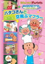 【中古】それいけ!アンパンマンおともだちシリーズ/ファンタジー バタコさんと空飛ぶマフラー DVD