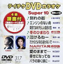 【中古】テイチクDVDカラオケ スーパー10317