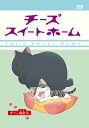 【中古】チーズスイートホーム -チー、出会う。-〈限定版〉 DVD