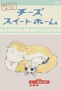 【中古】チーズスイートホーム あたらしいおうち home made movie3 チー、仲良くなる。」 DVD
