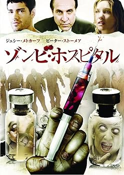【中古】ゾンビ・ホスピタル DVD
