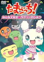 【中古】たまごっち!セレクション~みんな大好き☆ラブリンのひみつ~ DVD(2)