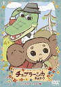 【中古】チェブラーシカ あれれ? だいすきがいっぱい編 通常版 DVD