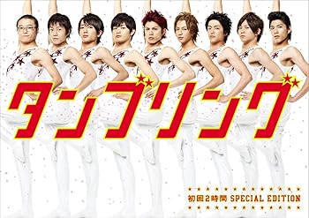 【中古】タンブリング ~初回2時間スペシャル・エディション~ DVD