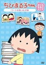 【中古】ちびまる子ちゃん さくらももこ脚本集 コートの思い出」の巻 DVD