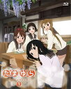 【中古】たまゆら~hitotose~第1巻 Blu-ray