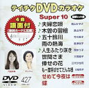【中古】テイチクDVDカラオケ スーパー10 427 夫婦恋唄