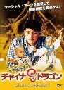 【中古】チャイナ・ドラゴン DVD