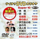 【中古】テイチクDVDカラオケ スーパー10 439 男橋