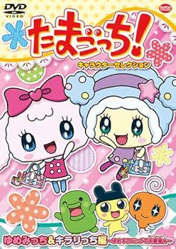 楽天ドリエム楽天市場店【中古】たまごっち! キャラクターセレクション ゆめみっち&キラリっち編 ~ゆめキラバッグで大変身☆~ DVD