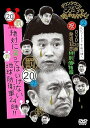 【中古】ダウンタウンのガキの使いやあらへんで!! 祝DVD 20巻発売記念特別価格版 通常版 20罰絶対に笑ってはいけない地球防衛軍24時 エピソード2 午前11