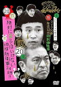 【中古】ダウンタウンのガキの使いやあらへんで!! 祝DVD 20巻発売記念特別価格版 通常版 20罰絶対に笑ってはいけない地球防衛軍24時 エピソード4 午後7時