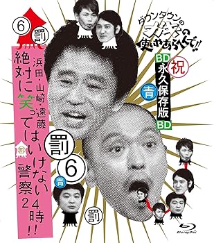 【中古】ダウンタウンのガキの使いやあらへんで!! ~ブルーレイシリーズ6~ 浜田・山崎・遠藤 絶対に笑ってはいけない警察24時!! Blu-ray