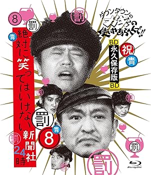 【中古】ダウンタウンのガキの使いやあらへんで!! ~ブルーレイシリーズ8~ 絶対に笑ってはいけない新聞社24時 Blu-ray