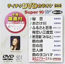 【中古】テイチクDVDカラオケ スーパー10W501