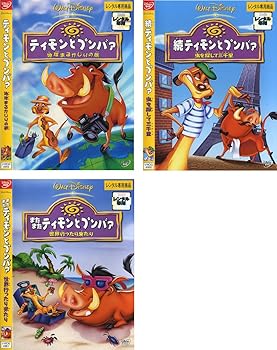 【中古】ティモンとプンバァ 地球まるかじりの旅、続 虫を探して三千里、またまた 世界行ったり来たり レンタル落ち 全3巻セット マーケットプレイスDVD