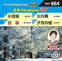 【中古】テイチクDVDカラオケ 音多Station W 664 DVD
