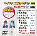 【中古】テイチクDVDカラオケ スーパー10W 543