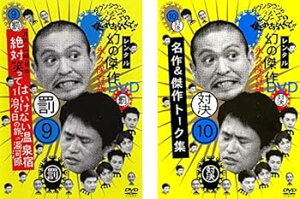【中古】ダウンタウンのガキの使いやあらへんで!! 9 罰 絶対笑ってはいけない温泉宿1泊2日の旅in湯河原 10 対決 名作&傑作トーク集 レンタル落ち 全2巻セ