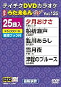 【中古】テイチクDVDカラオケ うたえもんW 125