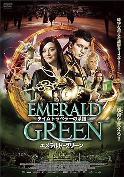 【中古】タイムトラベラーの系譜 エメラルド・グリーン DVD