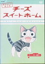 【中古】チーズスイートホーム あたらしいおうち レンタル落ち 全8巻セット マーケットプレイス DVDセット