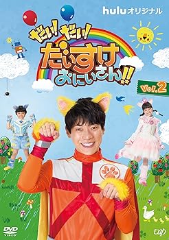 【中古】だい! だい! だいすけおにいさん!! Vol.2 DVD