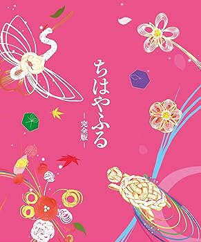【中古】ちはやふる 完全版初回生産限定 Blu-ray 【中古】ちはやふる 完全版初回生産限定 Blu-ray