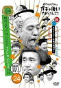 【中古】ダウンタウンのガキの使いやあらへんで!!祝放送30年目突入記念 DVD 永久保存版24罰絶対に笑ってはいけないアメリカンポリス24時 エピソード2 午