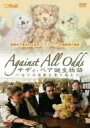 【中古】テディ・ベア誕生物語 ~全ての困難を乗り越えて~ DVD