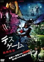 【中古】デス・ゲーム ~処刑監獄~