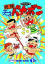 【中古】デジタルリマスター版 元祖天才バカボンSpecial DVD-BOX 下巻