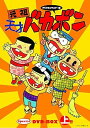 【中古】デジタルリマスター版 元祖天才バカボンSpecial DVD-BOX 上巻