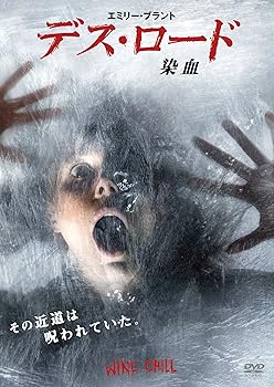 【中古】デス・ロード 染血 DVD