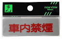 【中古】光 プレート ヨコ型 車内禁煙 Y810-11
