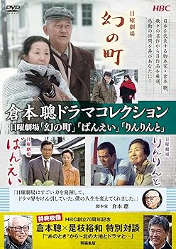 【中古】倉本聰ドラマコレクション 日曜劇場幻の町ばんえいりんりんと DVD
