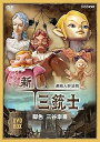 【中古】連続人形活劇 新・三銃士 新価格 DVD-BOX