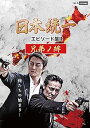 【中古】日本統一 エピソード集II 兄弟ノ絆 DVD