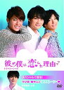 【中古】彼が僕に恋した理由 ドラマスペシャル DVD