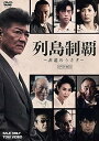【中古】列島制覇-非道のうさぎ- DVD-BOX