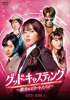【中古】グッド・キャスティング彼女はエリートスパイDVD-BOX1