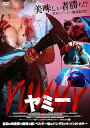 【中古】YUMMYヤミー DVD(2)