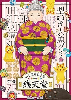 【中古】ふしぎ駄菓子屋 銭天堂型ぬき人魚グミ DVD