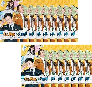 Amazon.co.jp: キム課長とソ理事 ~Bravo! Your Life~ DVD-BOX1