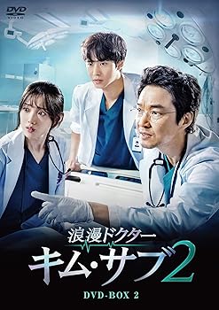 【中古】浪漫ドクター キム・サブ2 DVD-BOX2