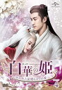 【中古】白華の姫失われた記憶と3つの愛 DVD-SET4