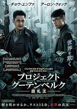 【中古】プロジェクト・グーテンベルク 贋札王 DVD