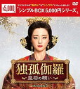 【中古】独孤伽羅皇后の願い DVD-BOX3 シンプルBOX 5,000円シリーズ