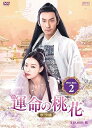 【中古】運命の桃花宸汐縁 DVD-BOX2